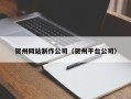 平邑贺州网站制作公司（贺州平台公司）